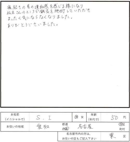 216鍼灸治療のご感想　寝起きの首の違和感